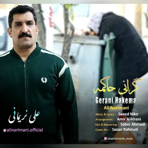 علی نریمانی گرانی حاکمه